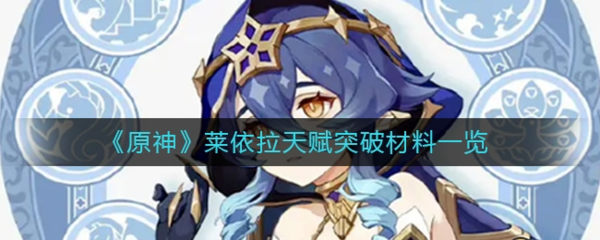 原神莱依拉突破材料在哪-原神莱依拉天赋突破资料一览