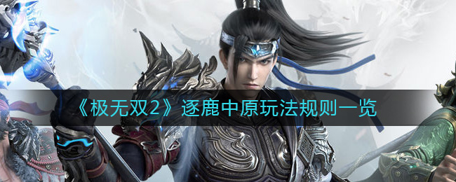 极无双2逐鹿中原玩法怎么玩-极无双2逐鹿中原玩法规则一览