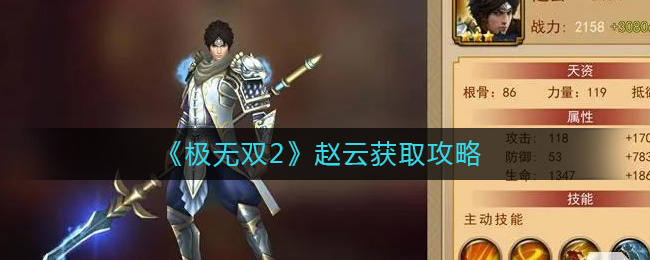 极无双2赵云怎么获取-极无双2赵云获取攻略