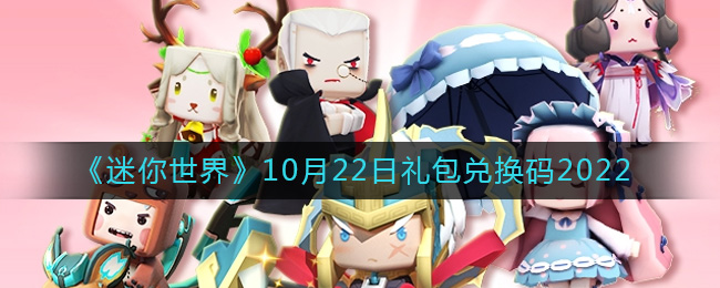 迷你世界10月22日礼包兑换码是什么-迷你世界10月22日礼包兑换码2022