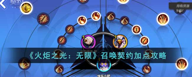 火炬之光:无限召唤契约怎么加点-火炬之光:无限召唤契约的加点攻略