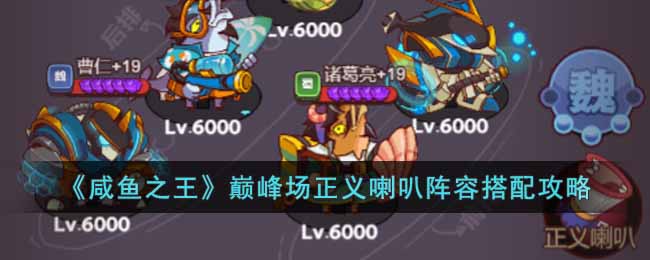 咸鱼之王巅峰场正义喇叭阵容怎么搭配-咸鱼之王巅峰场正义喇叭阵容搭配攻略