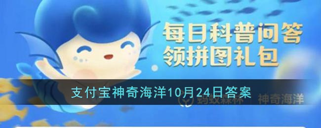 支付宝海洋动物也会得癌症吗-支付宝10月24日正确答案分享