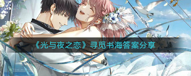 光与夜之恋寻觅书海答案是什么-光与夜之恋寻觅书海答案分享
