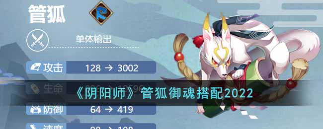 阴阳师管狐御魂怎么搭配-阴阳师2022年最新管狐御魂搭配推荐