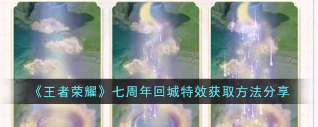 王者荣耀七周年回城特效怎么获取-王者荣耀七周年回城特效获取方法