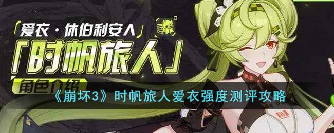 崩坏3时帆旅人爱衣强度怎么样-崩坏3时帆旅人爱衣强度的测评攻略