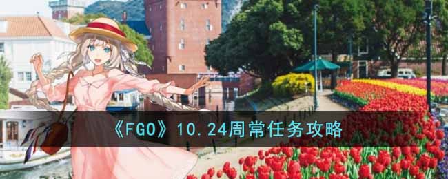 FGO10.24周常任务怎么打-FGO10.24周常任务打法攻略