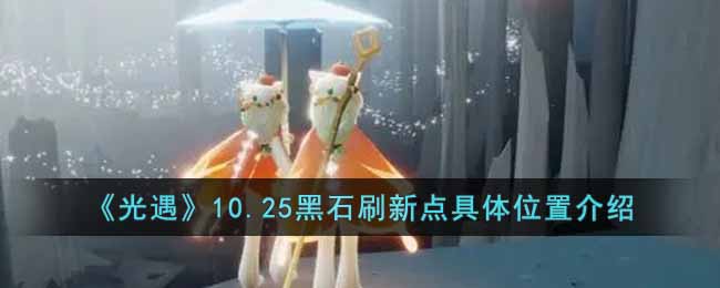 光遇10.25黑石在哪-光遇10.25黑石落石点的具体方位