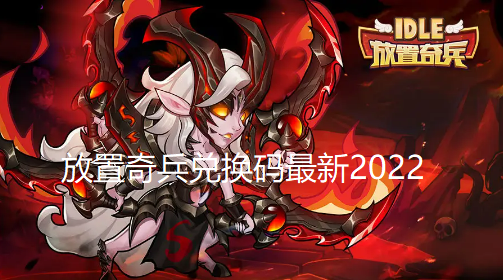 放置奇兵兑换码是什么-放置奇兵兑换码最新2022