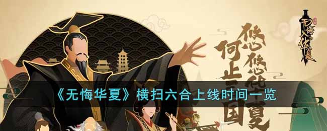 无悔华夏横扫六合什么时候上线-无悔华夏横扫六合上线时间一览