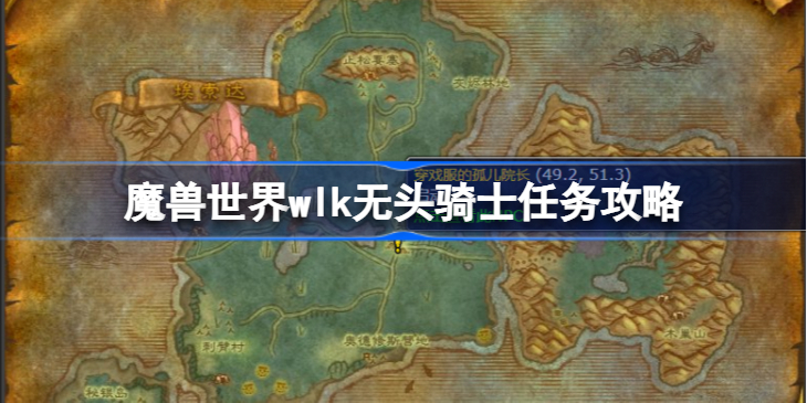 魔兽世界无头骑士任务怎么做-魔兽世界无头骑士任务攻略