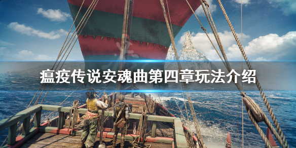 瘟疫传说安魂曲一共多少章-瘟疫传说安魂曲游戏章节数目介绍