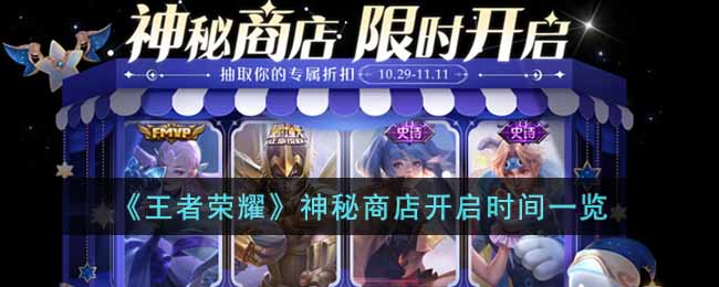 王者荣耀神秘商店开启时间在什么时候-王者荣耀神秘商店开启时间一览