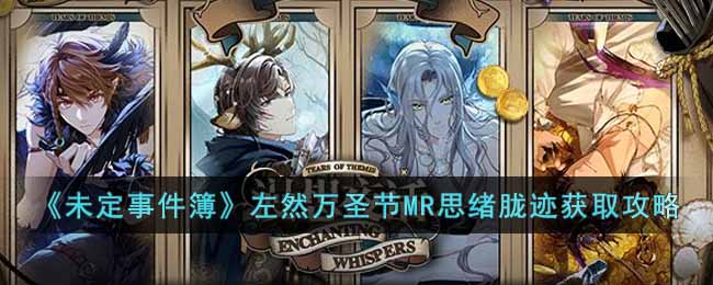 未定事件簿左然万圣节MR思绪胧迹怎么获得-未定事件簿左然万圣节MR思绪胧迹获取攻略