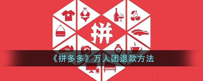 拼多多万人团可以退款吗-拼多多万人团退款方法