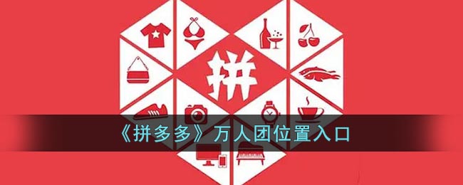 拼多多万人团位置在哪里-拼多多万人团的位置入口介绍