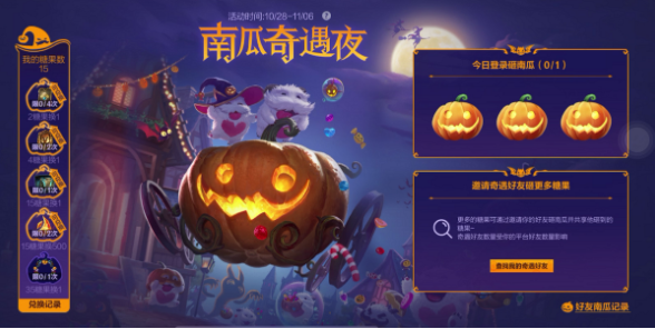 英雄联盟手游南瓜奇遇夜怎么玩-英雄联盟手游南瓜奇遇夜活动详情​
