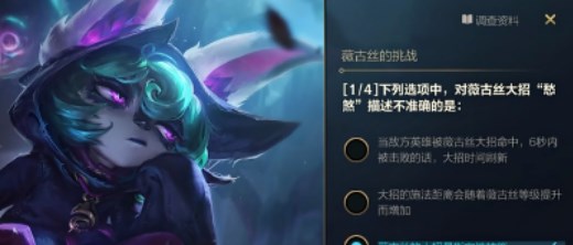 英雄联盟手游10月29日薇古丝的挑战答案是什么-英雄联盟手游薇古丝挑战详细答案