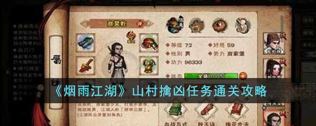 烟雨江湖山村擒凶任务怎么过-烟雨江湖山村擒凶任务通关攻略