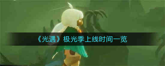 光遇极光季什么时候上线-光遇极光季上线时间一览