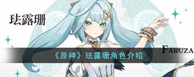 原神新角色珐露珊预告-原神新角色珐露珊介绍一览