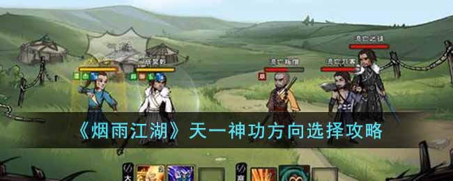 烟雨江湖天一神功应该如何进行方向选择-烟雨江湖天一神功方向选择攻略