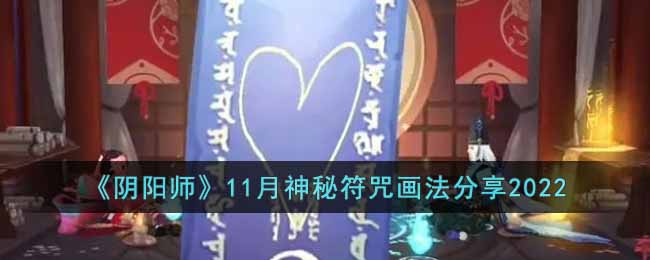 阴阳师11月神秘符咒画法如何画-阴阳师十一月神秘符咒的画法分享2022
