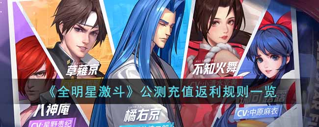 全明星激斗公测充值返利有返利吗-全明星激斗公测充值返利规则一览