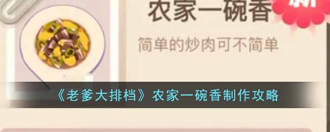 老爹大排挡农家一碗香怎么制作-老爹大排档农家一碗香的配方以及制作方法