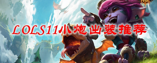 英雄联盟S11麦林炮手怎么出装-英雄联盟S11麦林炮手出装攻略