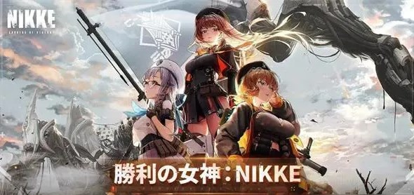 nikke胜利女神角色哪个好-nikke初始角色推荐