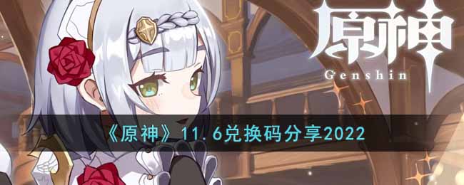 原神11.6兑换码是什么-原神11.6最新兑换码分享2022
