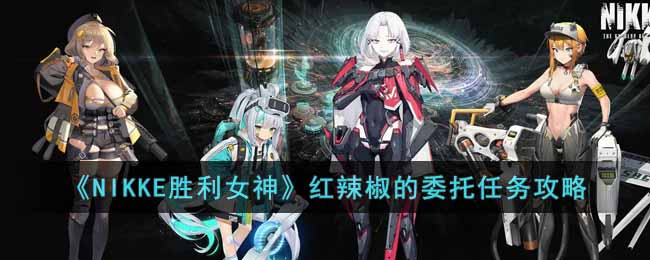 NIKKE胜利女神红辣椒的委托任如何做-NIKKE胜利女神红辣椒的委托任务完成方法