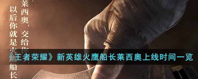 王者荣耀新英雄火鹰船长莱西奥什么时候上线-王者荣耀新英雄火鹰船长莱西奥上线时间一览