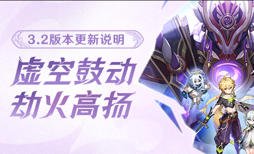 原神3.2版本下半更新具体时间是多少-原神3.2版本下半什么时候更新