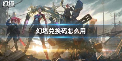 幻塔兑换码怎么用-幻塔兑换码最新使用方法