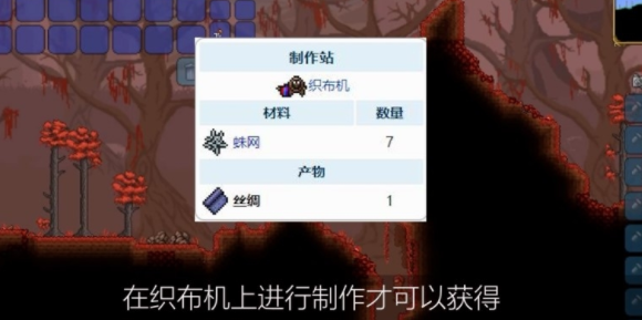 泰拉瑞亚丝绸如何获得-泰拉瑞亚丝绸获得方法详解