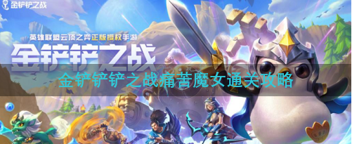 金铲铲铲之战痛苦魔女怎么过-金铲铲铲之战痛苦魔女通关攻略