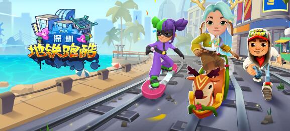地铁跑酷深圳2022兑换码-地铁跑酷深圳兑换码有哪些