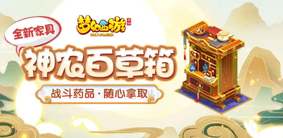 梦幻西游手游神农百草箱怎么获取-梦幻西游手游神农百草箱获取途径