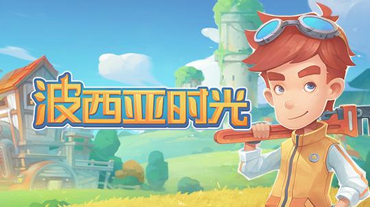 波西亚时光抓小偷任务怎么完成-波西亚时光抓小偷任务完成攻略