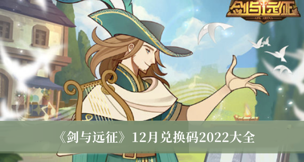 剑与远征最新兑换码12月-剑与远征最新兑换码永久有效