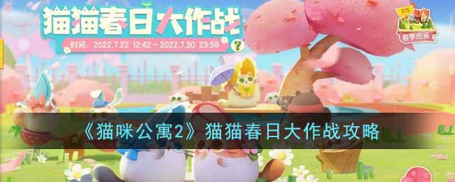 猫咪公寓2猫猫春日大作战怎么玩-猫咪公寓2猫猫春日大作战玩法攻略