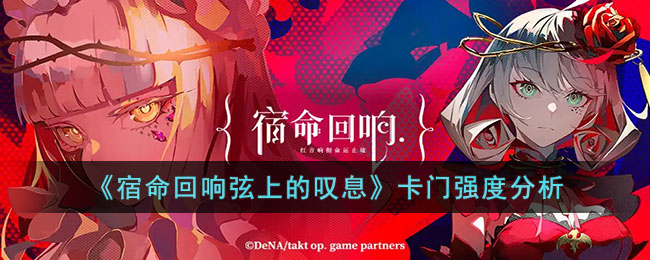 宿命回响弦上的叹息卡门怎么样-宿命回响弦上的叹息卡门强度一览