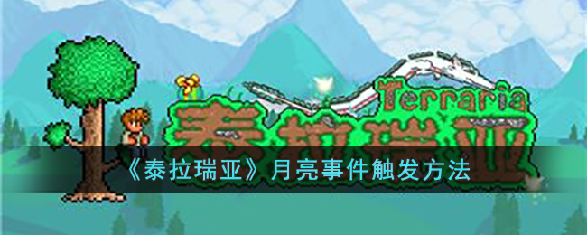 泰拉瑞亚月亮事件怎么触发-泰拉瑞亚月亮事件触发条件