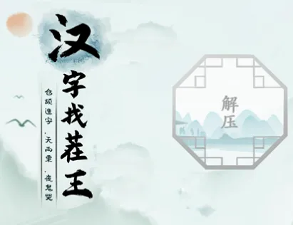汉字找茬王找字娲技巧-汉字找茬王找字娲怎么通关