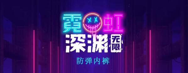 霓虹深渊无限防弹内裤效果怎么样-霓虹深渊无限防弹内裤效果解析