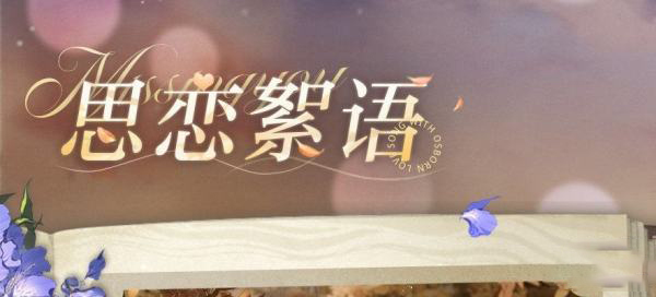 光与夜之恋思恋絮语读书答案一览-光与夜之恋思恋絮语读书答案是什么