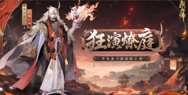 阴阳师茨木童子花合战皮肤介绍-阴阳师茨木童子花合战皮肤效果如何